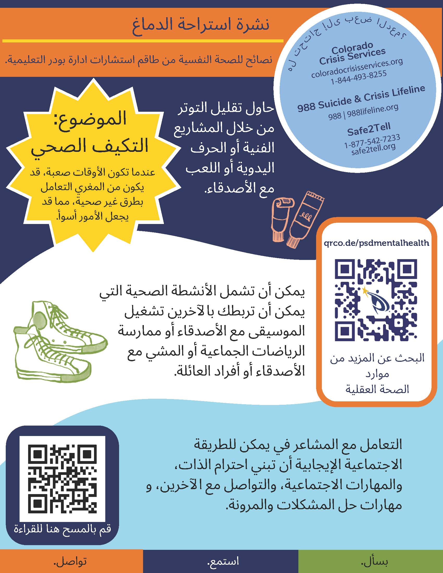 Arabic Third Quarter Healthy Coping Skills Brain Break flyer - text is in the linked PDF.